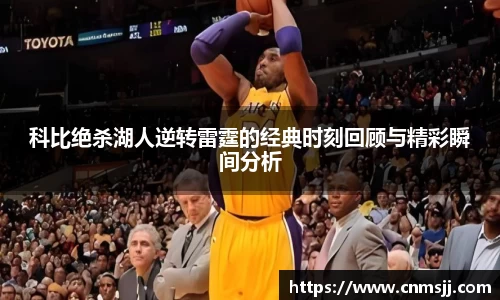 科比绝杀湖人逆转雷霆的经典时刻回顾与精彩瞬间分析
